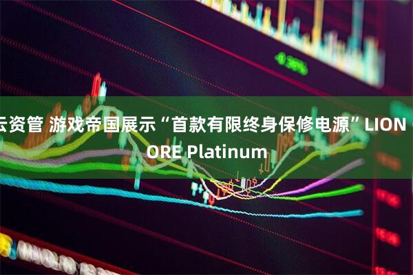 云资管 游戏帝国展示“首款有限终身保修电源”LION CORE Platinum