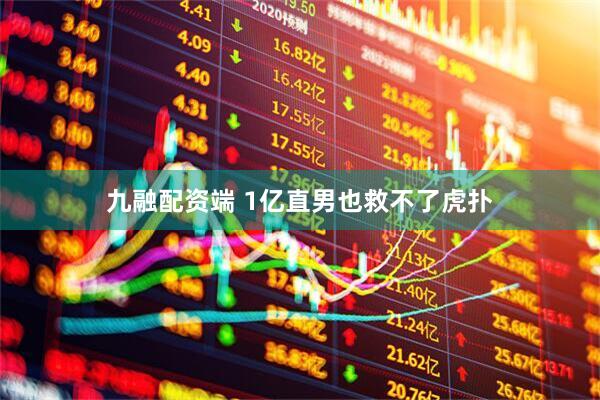 九融配资端 1亿直男也救不了虎扑