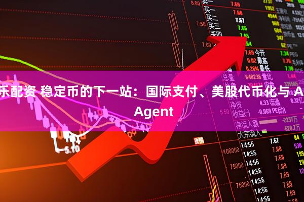 乐配资 稳定币的下一站：国际支付、美股代币化与 AI Agent
