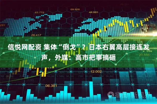 信悦网配资 集体“倒戈”？日本右翼高层接连发声，外媒：高市把事搞砸